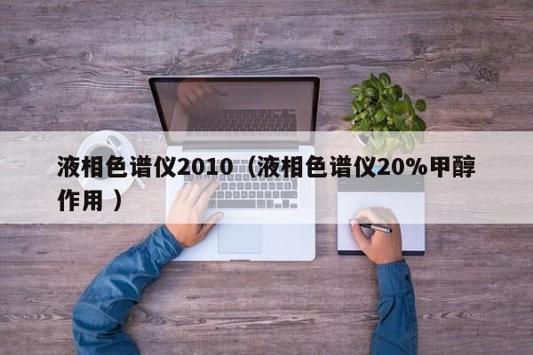 液相色譜儀2010（液相色譜儀20%甲醇作用 ）