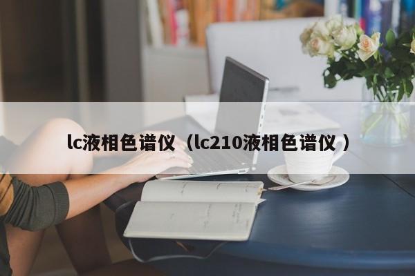lc液相色譜儀（lc210液相色譜儀 ）