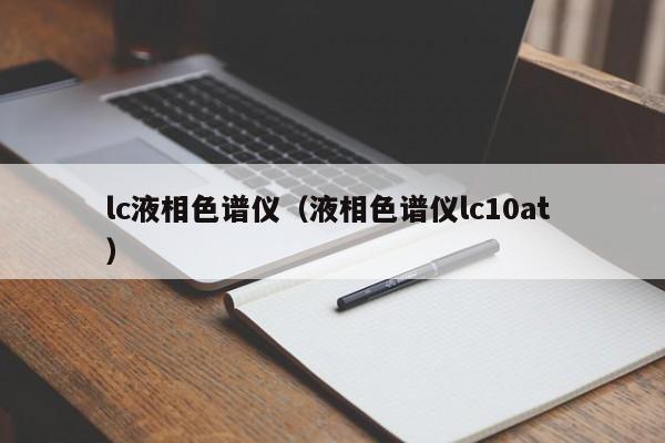 lc液相色譜儀（液相色譜儀lc10at ）