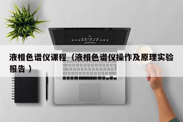 液相色譜儀課程（液相色譜儀操作及原理實驗報告 ）